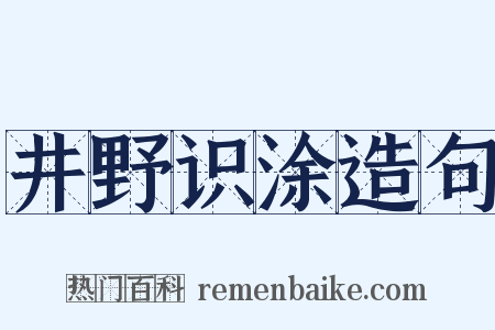 井野识涂造句是什么意思的图片